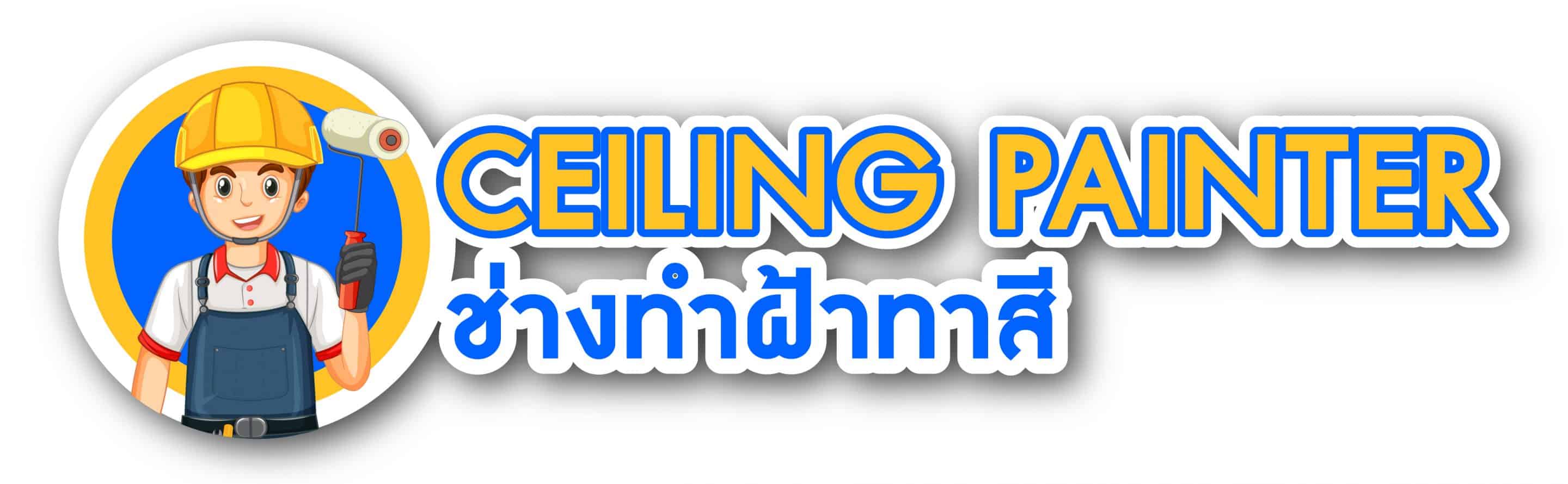 ช่างทำฝ้าทาสี